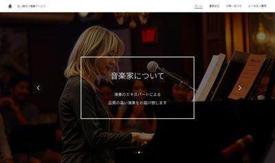 法人様向け演奏サービス